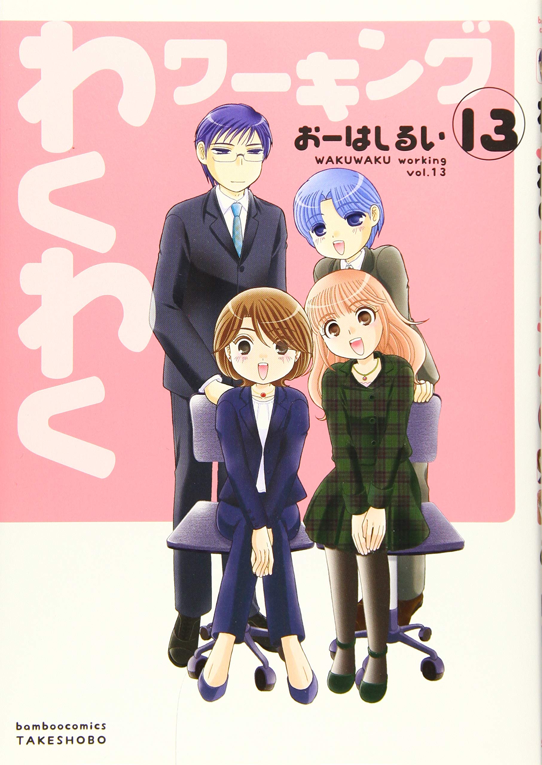 【中古】「非常に良い」わくわくワーキング コミック 全13巻セット 81+yiCzWZgL.jpg